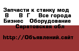 Запчасти к станку мод.16В20, 1В62Г. - Все города Бизнес » Оборудование   . Саратовская обл.